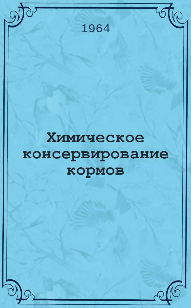 Химическое консервирование кормов : Библиогр. список отечеств. литературы
