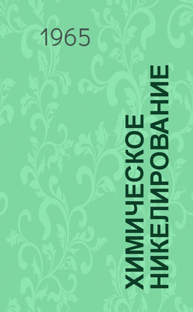 Химическое никелирование : Сборник статей