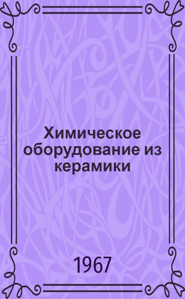 Химическое оборудование из керамики : Каталог-справочник