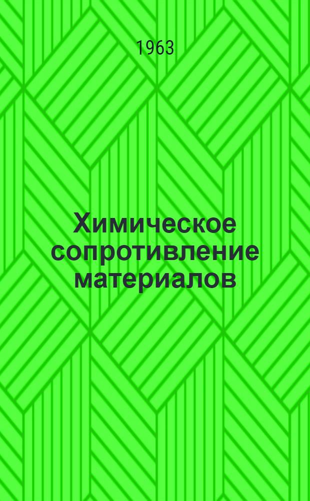 Химическое сопротивление материалов : (Учеб.-метод. пособие для учащихся заоч. сред. спец. учеб. заведений)