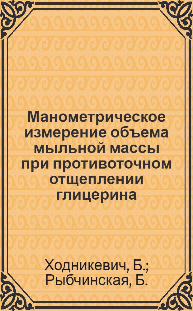Манометрическое измерение объема мыльной массы при противоточном отщеплении глицерина : Пер. с польского