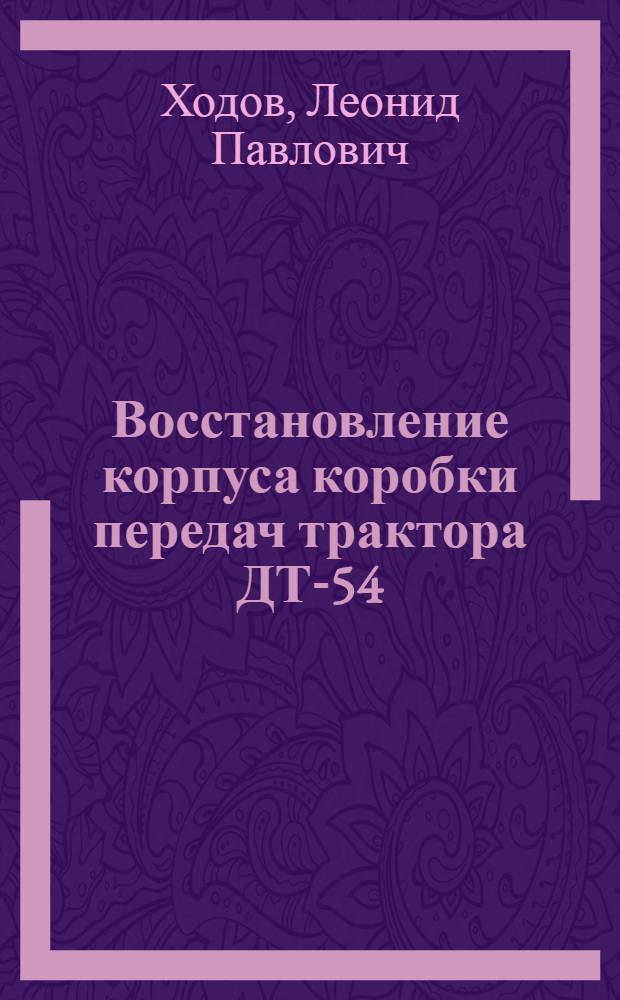 Восстановление корпуса коробки передач трактора ДТ-54