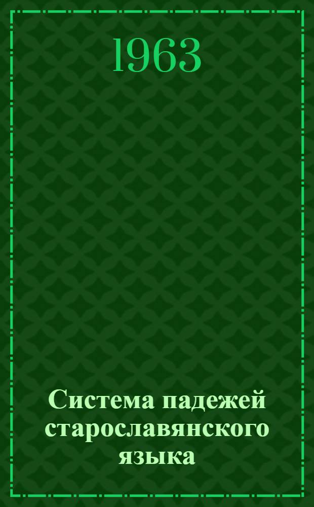 Система падежей старославянского языка