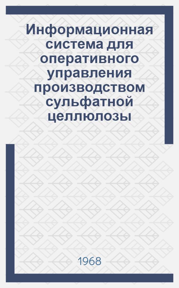 Информационная система для оперативного управления производством сульфатной целлюлозы