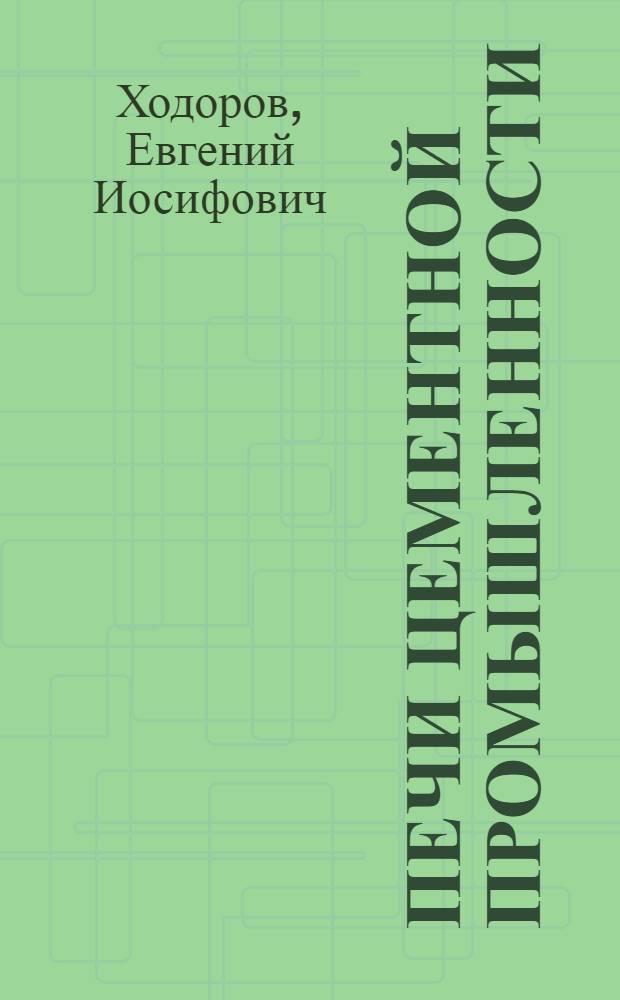 Печи цементной промышленности