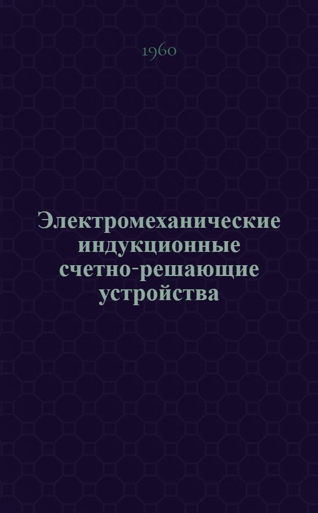 Электромеханические индукционные счетно-решающие устройства