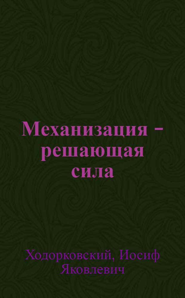 Механизация - решающая сила