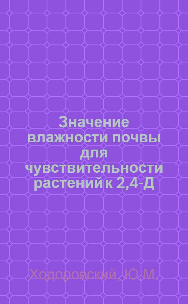 Значение влажности почвы для чувствительности растений к 2,4-Д : Автореферат дис. на соискание ученой степени кандидата биологических наук