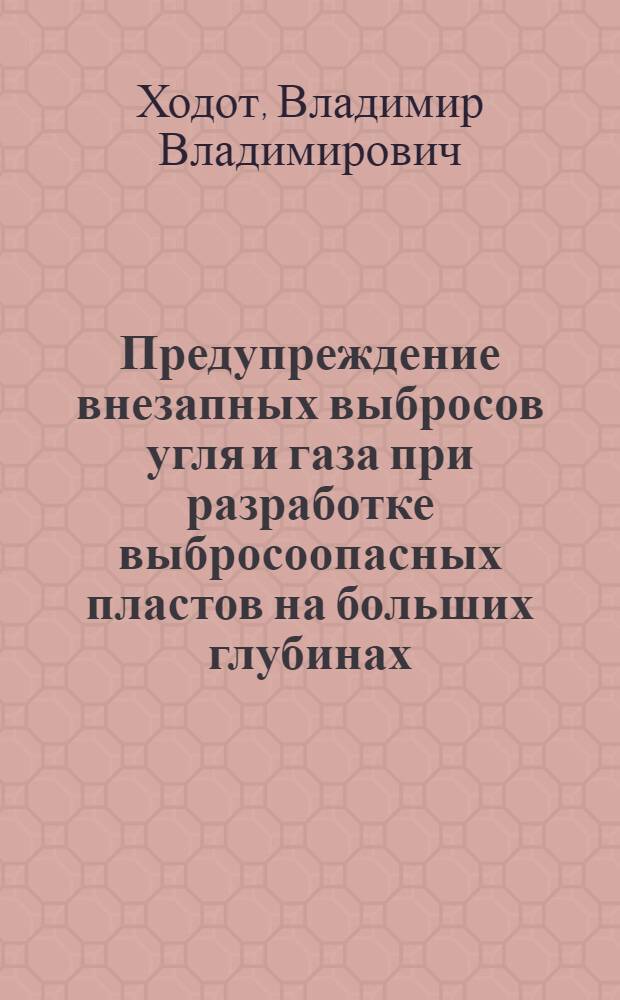 Предупреждение внезапных выбросов угля и газа при разработке выбросоопасных пластов на больших глубинах