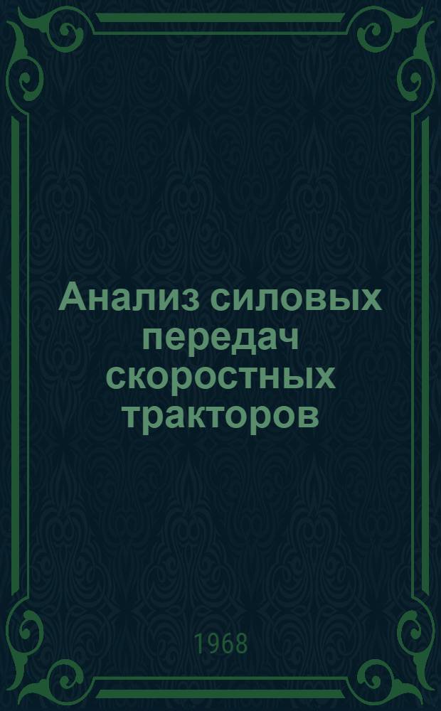 Анализ силовых передач скоростных тракторов : Обзор