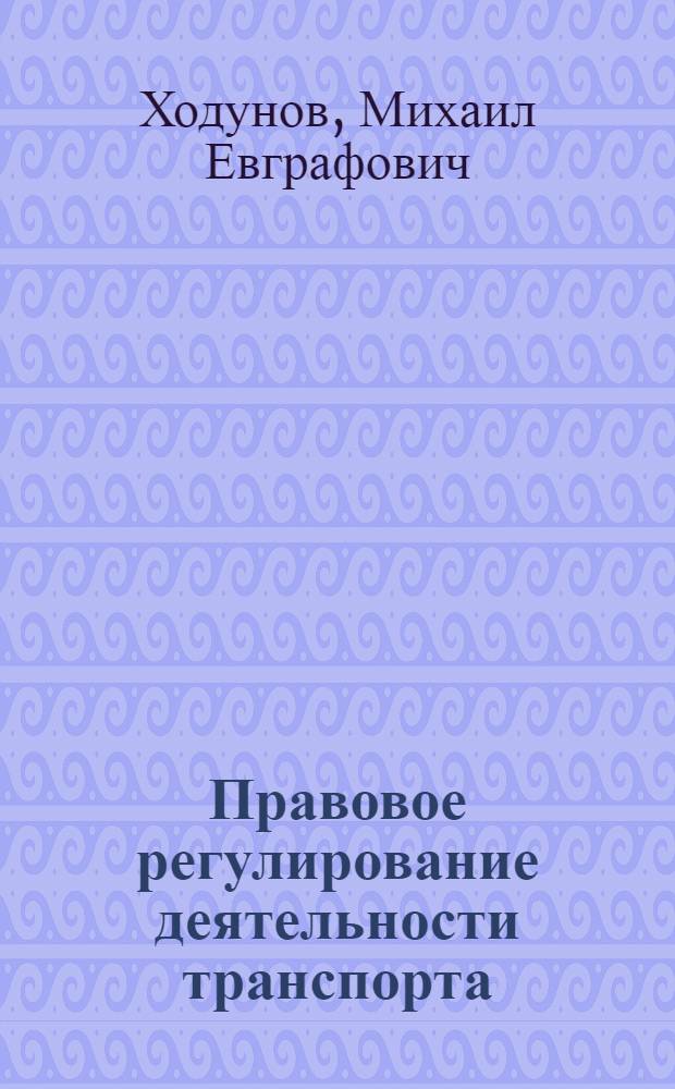 Правовое регулирование деятельности транспорта