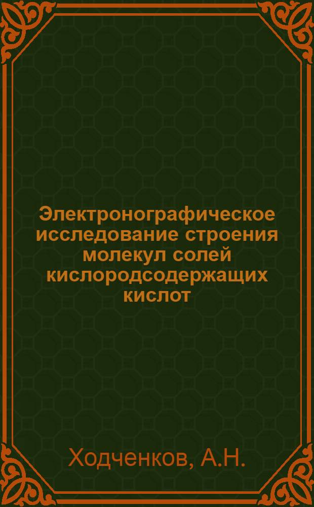 Электронографическое исследование строения молекул солей кислородсодержащих кислот : Автореферат дис. на соискание ученой степени кандидата химических наук