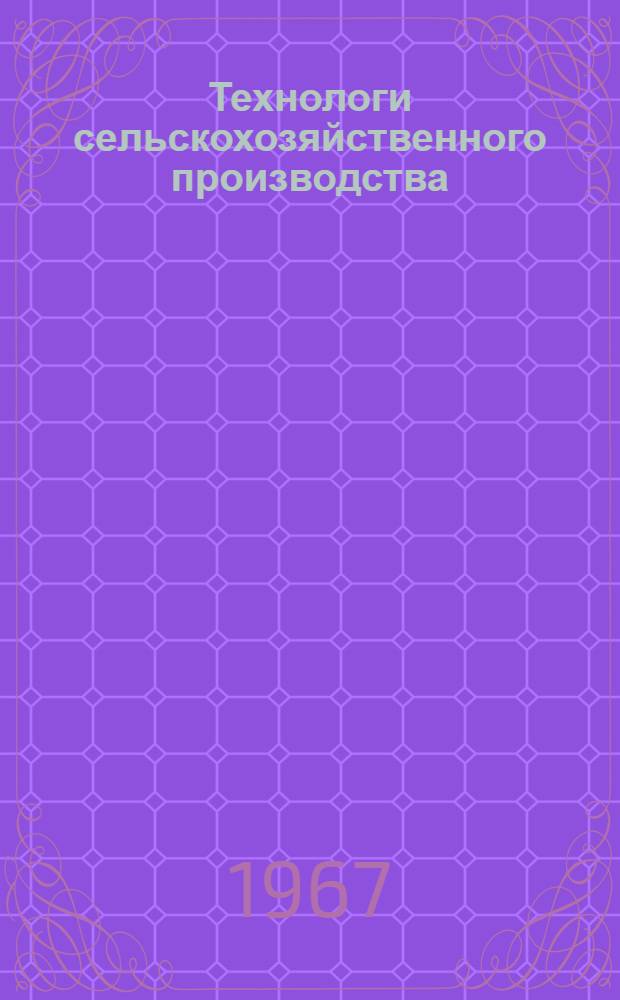Технологи сельскохозяйственного производства : Очерки