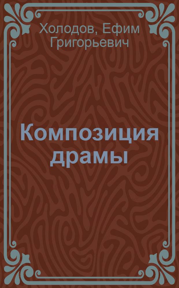 Композиция драмы