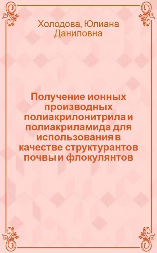 Получение ионных производных полиакрилонитрила и полиакриламида для использования в качестве структурантов почвы и флокулянтов : Автореферат дис. на соискание учен. степени кандидата хим. наук