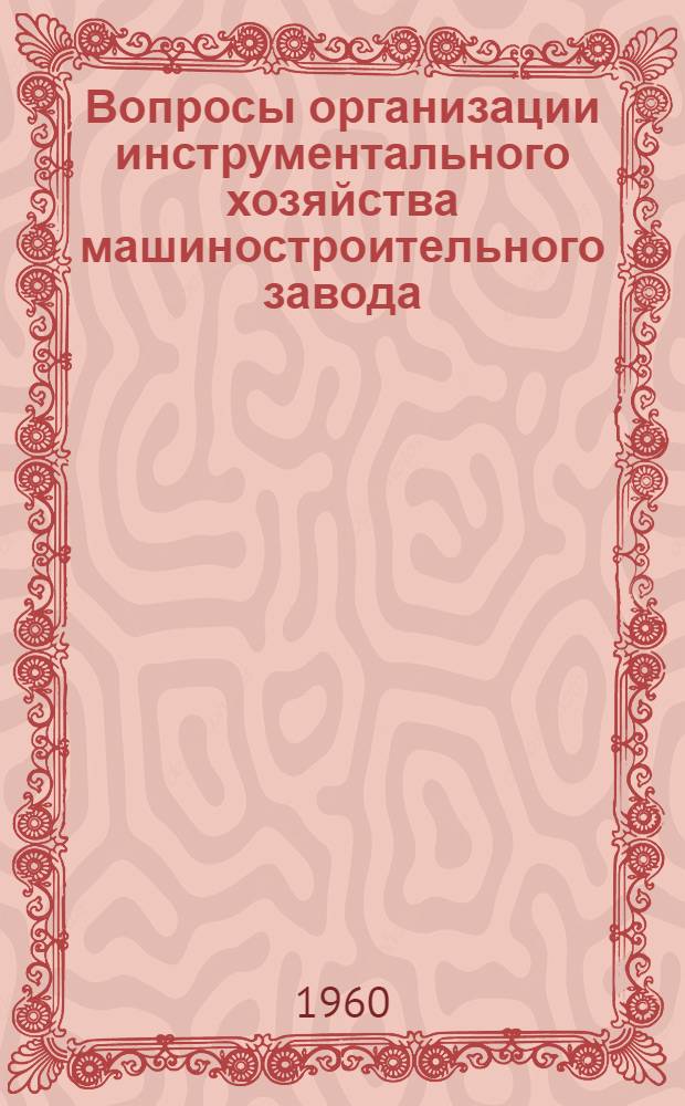 Вопросы организации инструментального хозяйства машиностроительного завода : Лекция для студентов-заочников