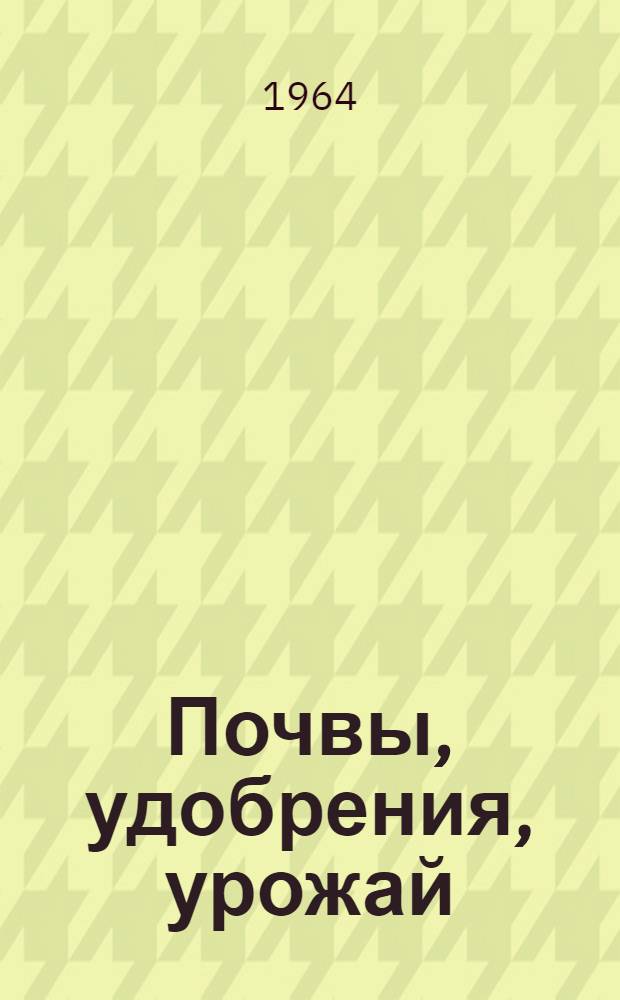 Почвы, удобрения, урожай