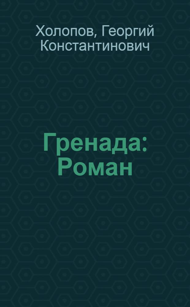 Гренада : Роман