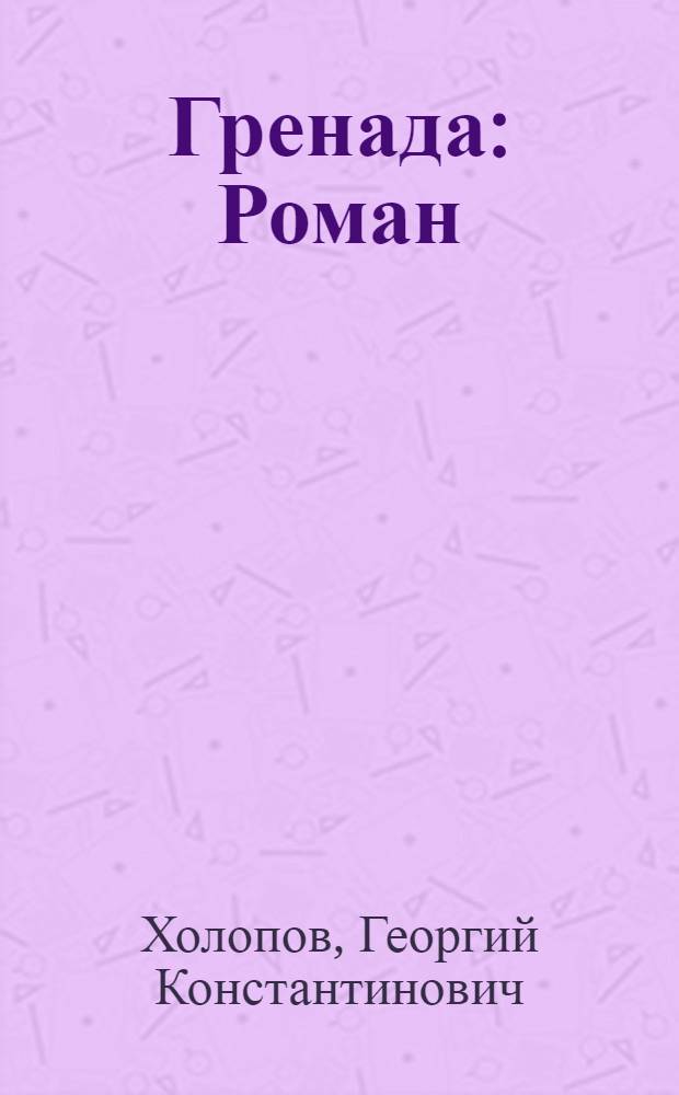Гренада : Роман