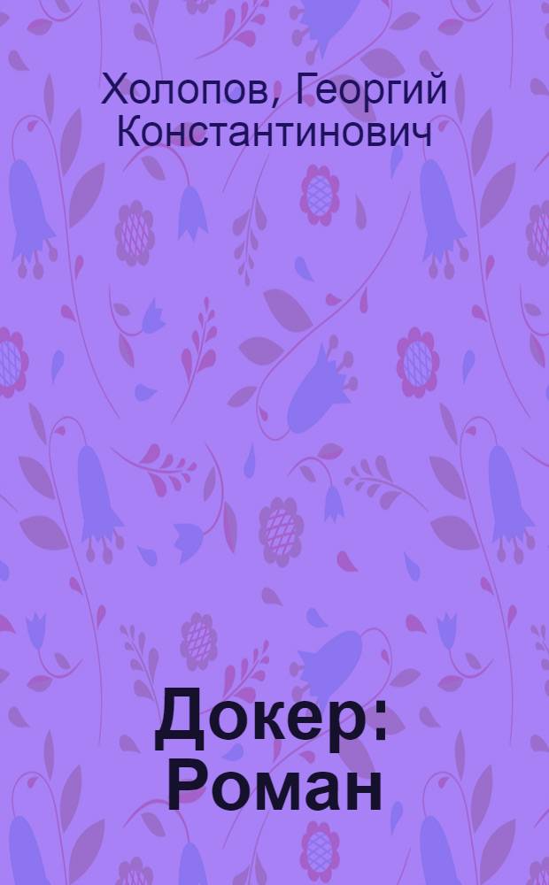 Докер : Роман