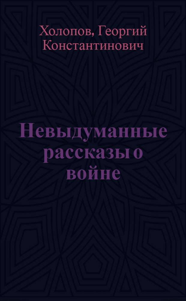 Невыдуманные рассказы о войне
