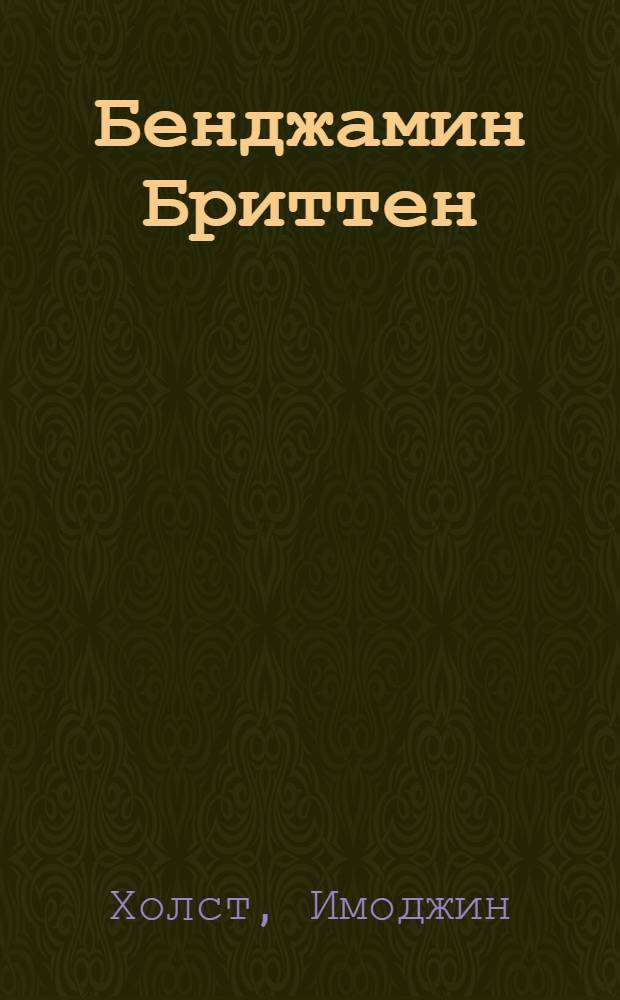 Бенджамин Бриттен