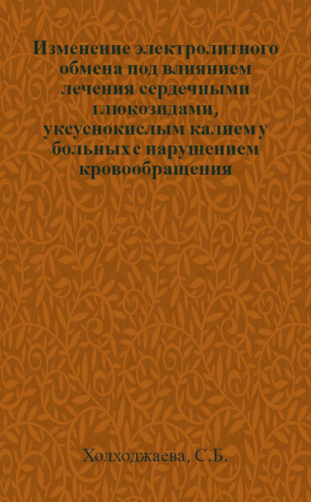 Изменение электролитного обмена под влиянием лечения сердечными глюкозидами, уксуснокислым калием у больных с нарушением кровообращения : Автореферат дис. на соискание ученой степени кандидата медицинских наук