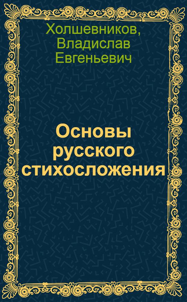 Основы русского стихосложения