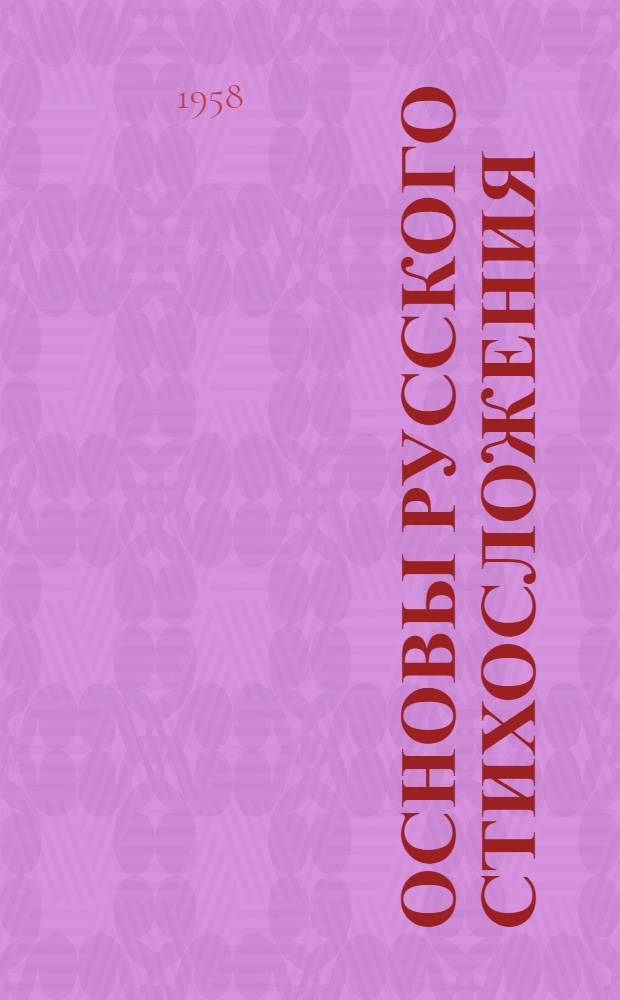 Основы русского стихосложения