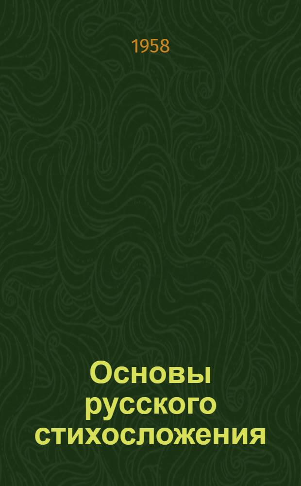 Основы русского стихосложения