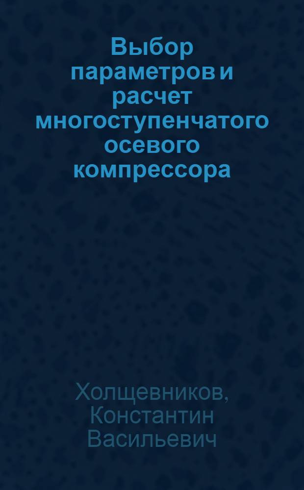 Выбор параметров и расчет многоступенчатого осевого компрессора