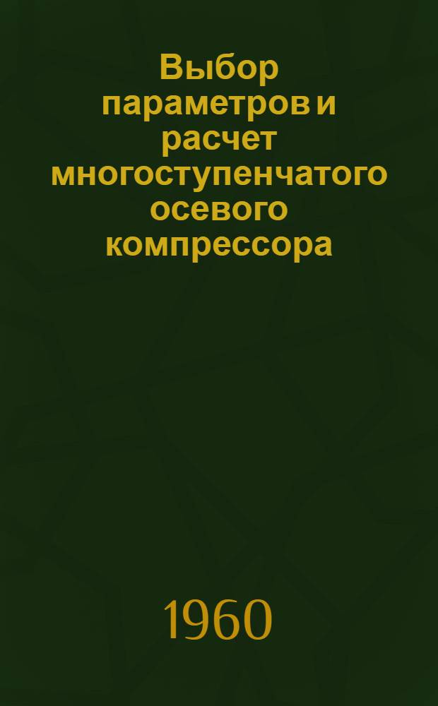 Выбор параметров и расчет многоступенчатого осевого компрессора : Учеб. пособие