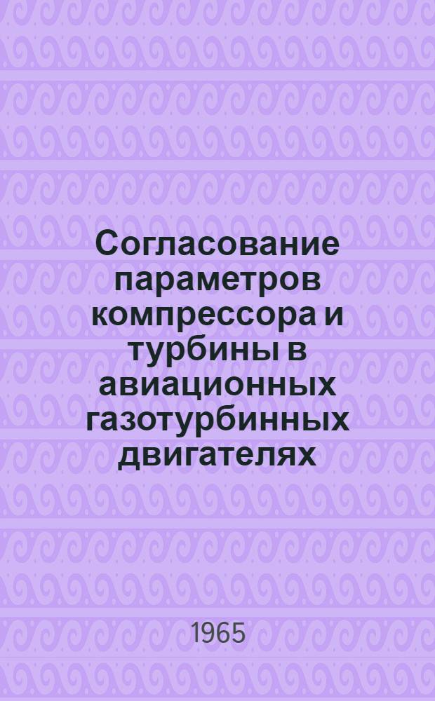 Согласование параметров компрессора и турбины в авиационных газотурбинных двигателях
