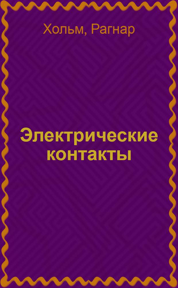 Электрические контакты : Пер. с англ