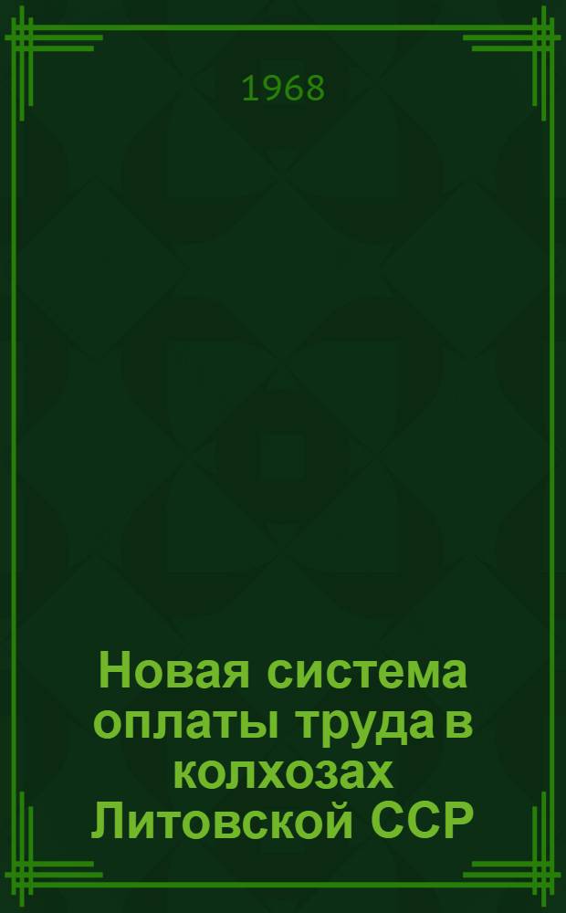 Новая система оплаты труда в колхозах Литовской ССР