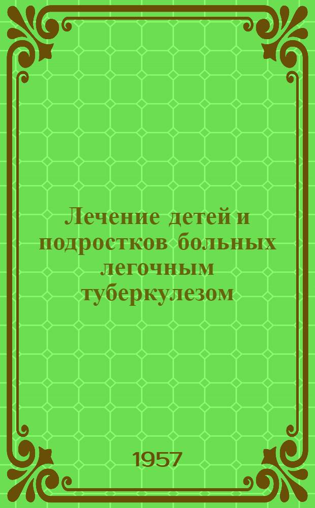 Лечение детей и подростков больных легочным туберкулезом : (Метод. указания)