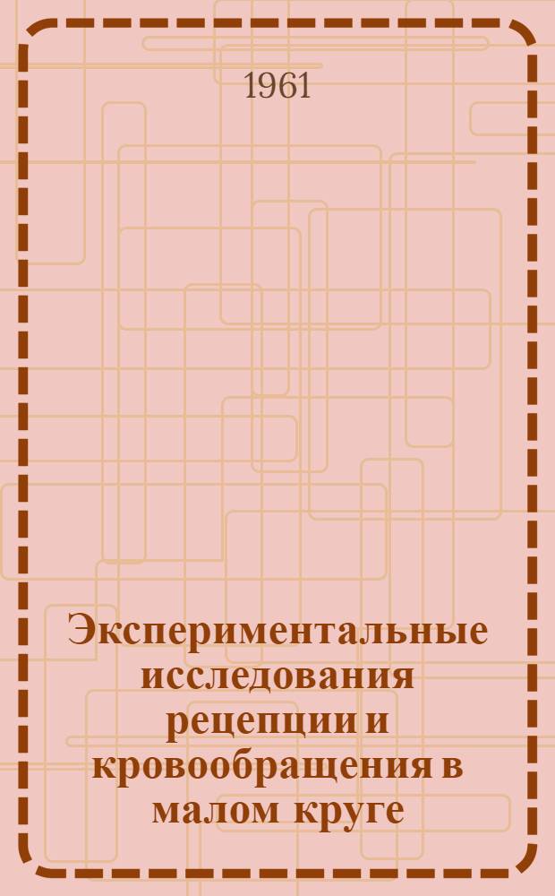 Экспериментальные исследования рецепции и кровообращения в малом круге : Автореферат дис. на соискание ученой степени доктора медицинских наук