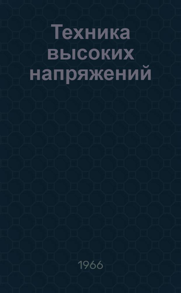 Техника высоких напряжений : Пособие для учащихся-заочников специальности "Энергоснабжение и энерг. хоз-во ж.-д. транспорта"