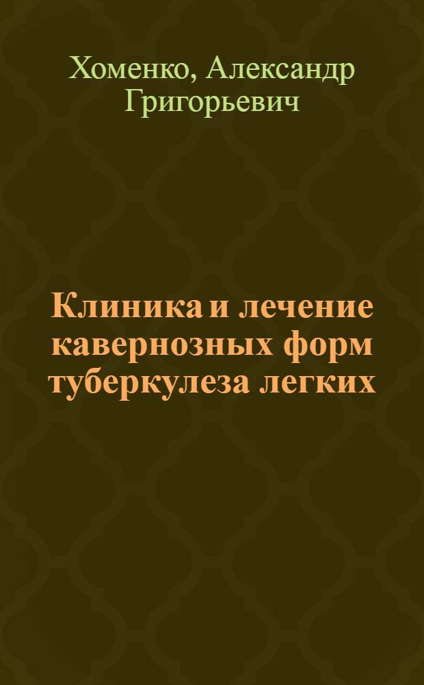 Клиника и лечение кавернозных форм туберкулеза легких