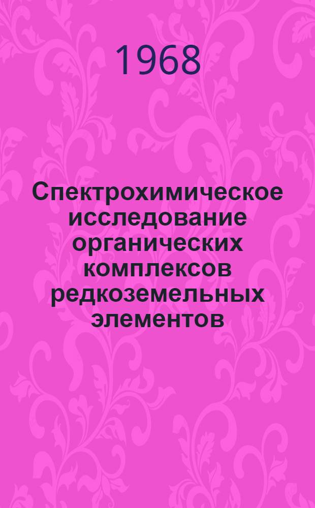 Спектрохимическое исследование органических комплексов редкоземельных элементов : Автореферат дис. на соискание ученой степени кандидата химических наук : (073)