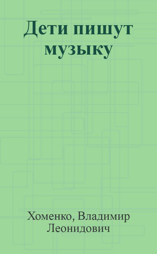 Дети пишут музыку : Из опыта работы Троицкой муз. школы