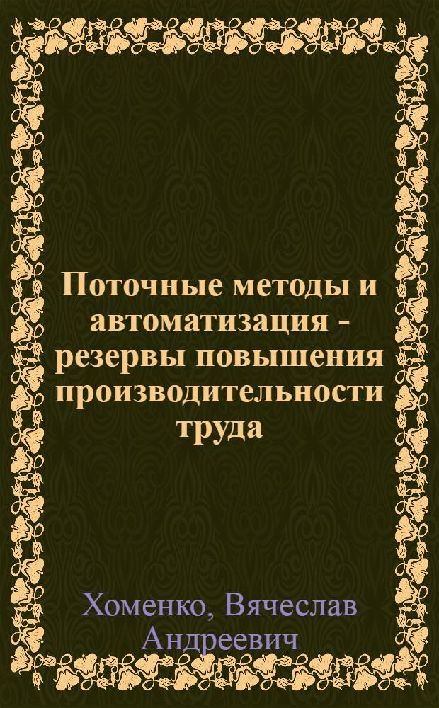 Поточные методы и автоматизация - резервы повышения производительности труда