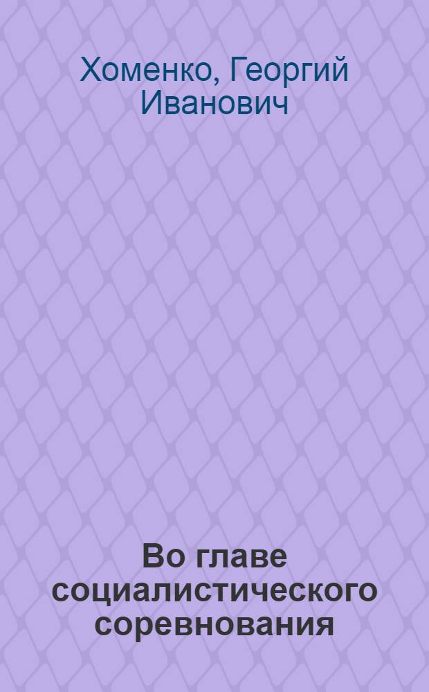 Во главе социалистического соревнования