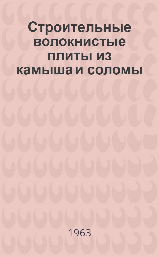 Строительные волокнистые плиты из камыша и соломы