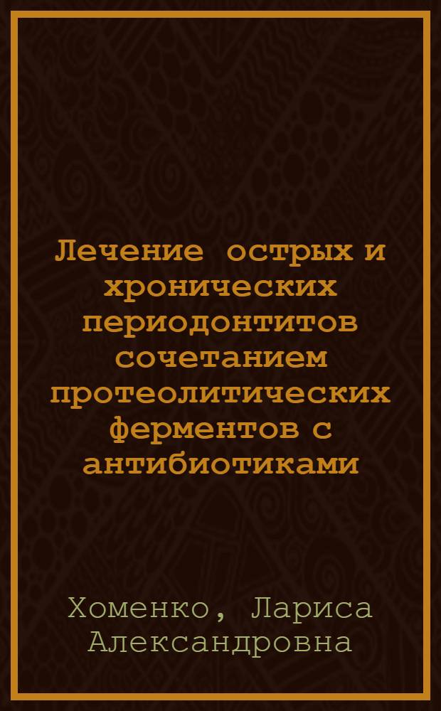 Лечение острых и хронических периодонтитов сочетанием протеолитических ферментов с антибиотиками : Автореферат дис. на соискание учен. степени кандидата мед. наук