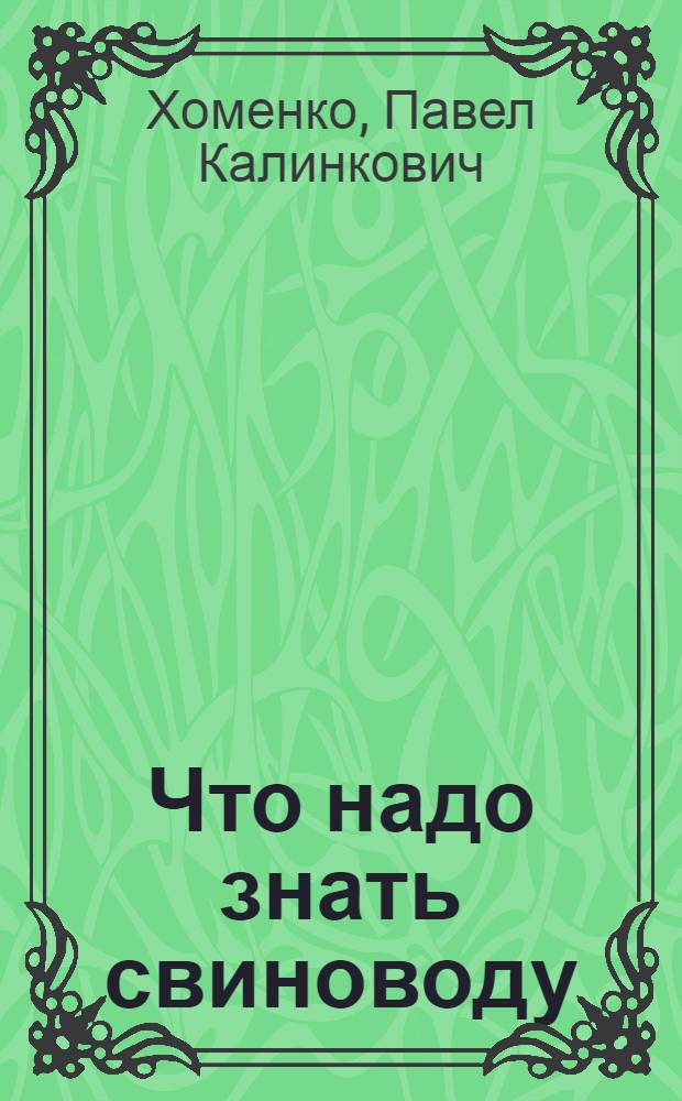 Что надо знать свиноводу