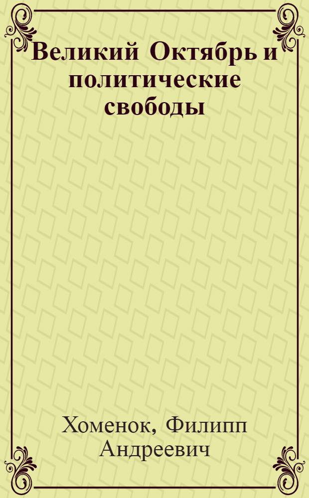 Великий Октябрь и политические свободы