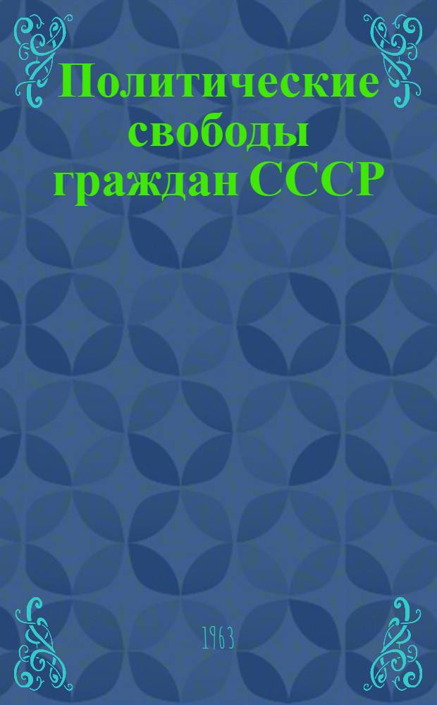 Политические свободы граждан СССР