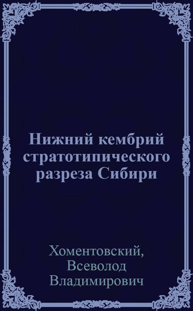 Нижний кембрий стратотипического разреза Сибири