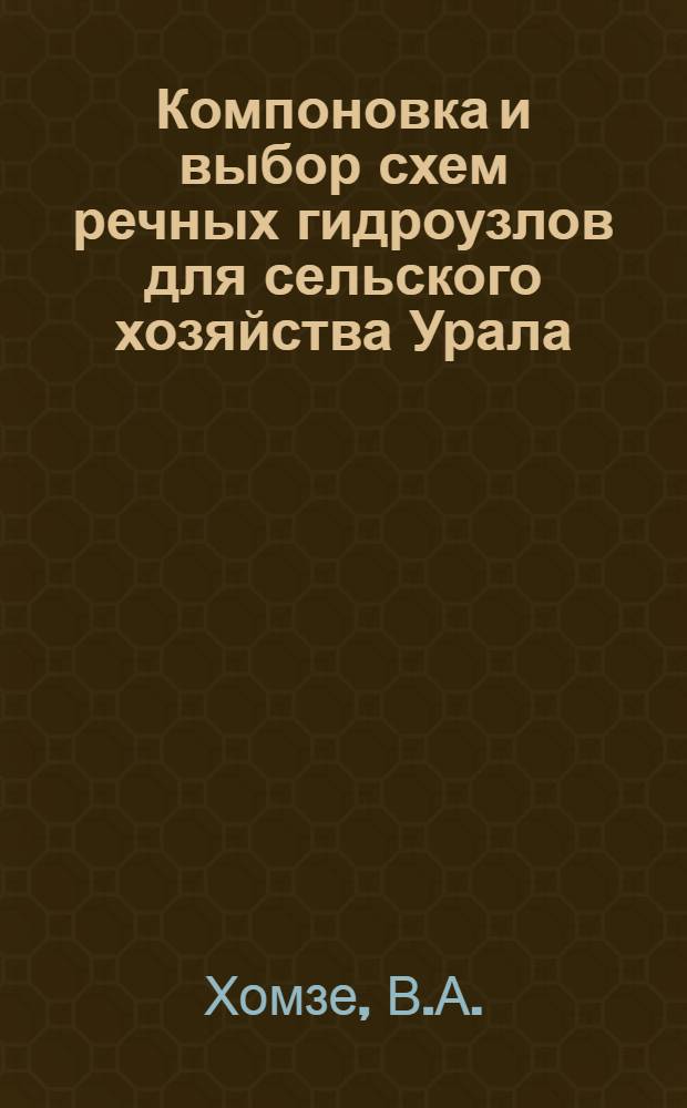 Компоновка и выбор схем речных гидроузлов для сельского хозяйства Урала